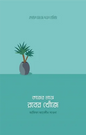 কাজের মাঝে রবের খোঁজে - আফিফা আবেদীন সাওদা - (পেপারব্যাক)