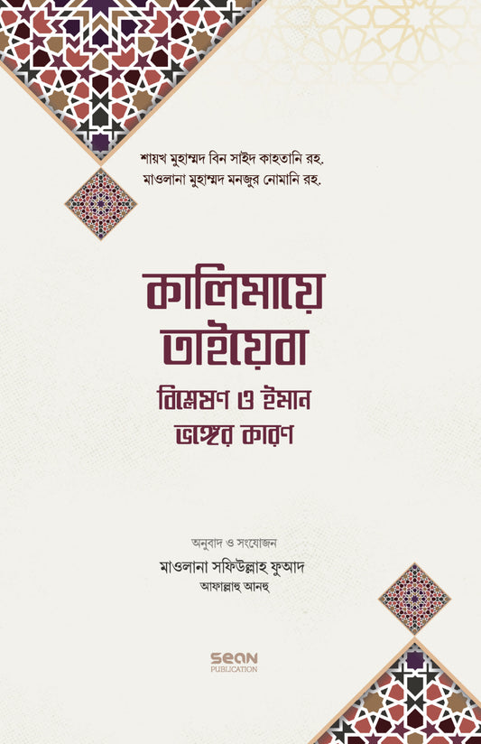 কালিমায়ে তাইয়েবা লেখক : মুহাম্মদ বিন সাঈদ কাহতানি অনুবাদক : মাওলানা সফিউল্লাহ ফুআদ