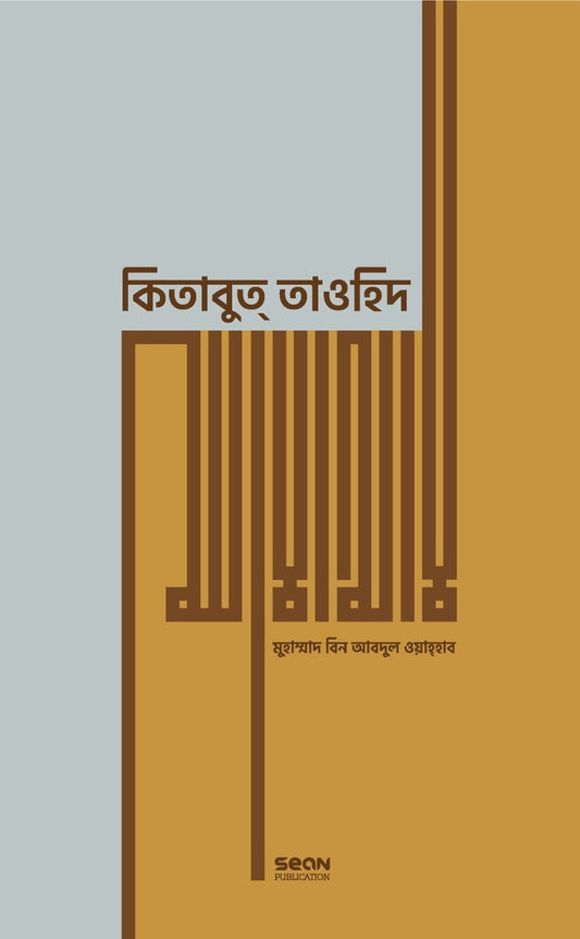 কিতাবুত্ তাওহিদ (প্রিমিয়াম) লেখক : মুহাম্মাদ বিন আবদুল ওয়াহ্হাব