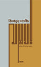 কিতাবুত্ তাওহিদ (প্রিমিয়াম) লেখক : মুহাম্মাদ বিন আবদুল ওয়াহ্হাব