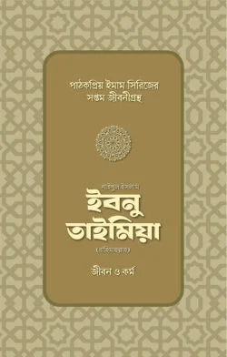 শাইখুল ইসলাম ইবনু তাইমিয়া রাহিমাহুল্লাহর জীবন ও কর্ম - উস্তায আবুল হাসানাত কাসিম - (পেপারব্যাক)