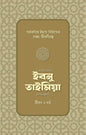 শাইখুল ইসলাম ইবনু তাইমিয়া রাহিমাহুল্লাহর জীবন ও কর্ম - উস্তায আবুল হাসানাত কাসিম - (পেপারব্যাক)