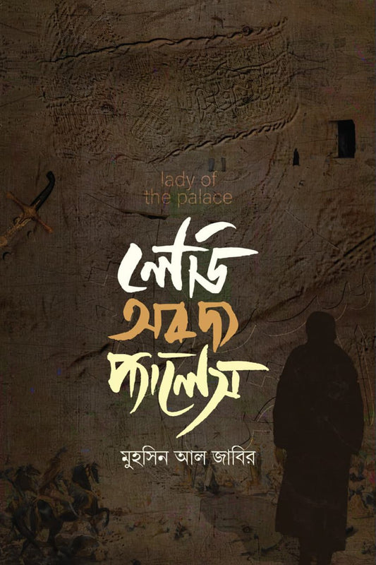 লেডি অব দ্য প্যালেস লেখক : মুহসিন আল জাবির