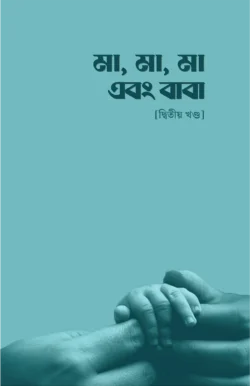 মা, মা, মা এবং বাবা - দ্বিতীয় খণ্ড -  সমকালীন সংকলন টিম (সম্পাদক) - (পেপারব্যাক)
