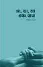 মা, মা, মা এবং বাবা - দ্বিতীয় খণ্ড -  সমকালীন সংকলন টিম (সম্পাদক) - (পেপারব্যাক)