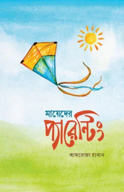 মায়েদের প্যারেন্টিং - আফরোজা হাসান - (পেপারব্যাক)