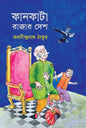 কানকাটা রাজার দেশ - অবনীন্দ্রনাথ ঠাকুর -