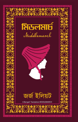 মিডলমার্চ - জর্জ ইলিয়ট - জুবায়ের শিকদার (অনুবাদক) - (হার্ডকভার)