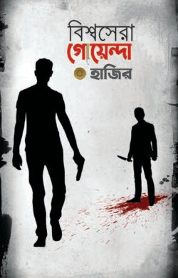 বিশ্বসেরা গোয়েন্দা হাজির -  মোঃ সাহাদত ইসলাম - (হার্ডকভার)