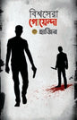 বিশ্বসেরা গোয়েন্দা হাজির -  মোঃ সাহাদত ইসলাম - (হার্ডকভার)