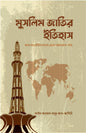 মুসলিম জাতির ইতিহাস - আহমাদ মামুর আল উসাইরি - আবদুর রহমান আযহারী - (হার্ডকভার)