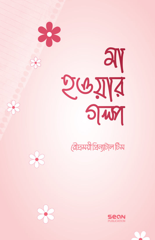 মা হওয়ার গল্প লেখক : রৌদ্রময়ী প্রিনেটাল টিম
