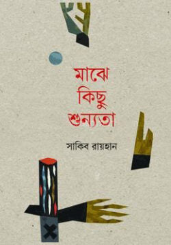 মাঝে কিছু শূন্যতা - সাকিব রায়হান - (হার্ডকভার)