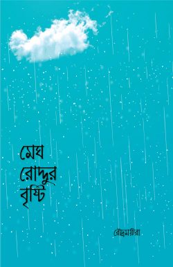 মেঘ রোদ্দুর বৃষ্টি -  রোদ্রময়ীরা - (পেপারব্যাক)