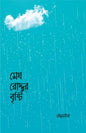 মেঘ রোদ্দুর বৃষ্টি -  রোদ্রময়ীরা - (পেপারব্যাক)