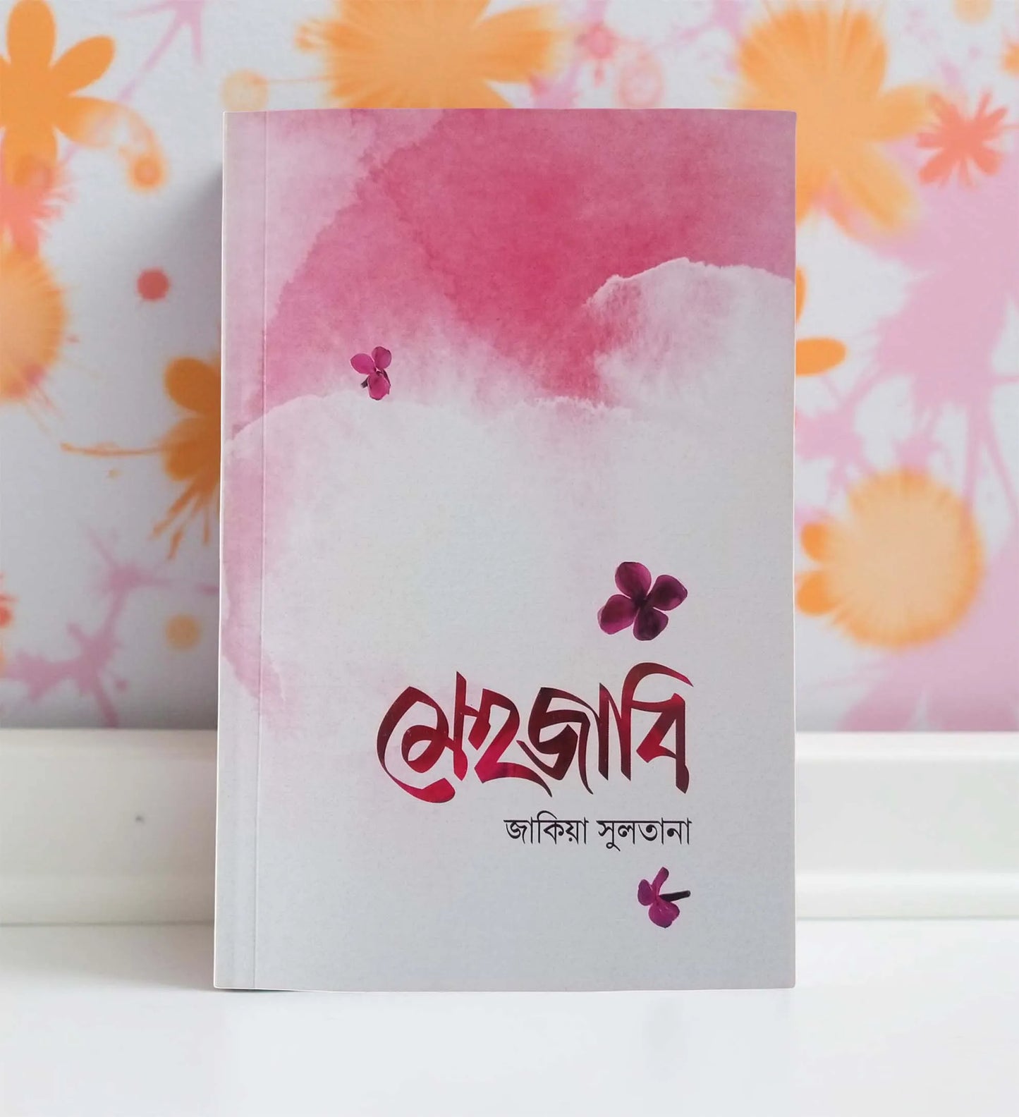 মেহজাবি - লেখক : জাকিয়া সুলতানা