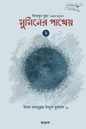 মুমিনের পাথেয় (কিতাবুয যুহদের অনুবাদ) (দুই খণ্ড) লেখক : ইমাম আব্দুল্লাহ ইবনুল মুবারক (রহ) - অনুবাদক : আবদুস সাত্তার আইনী