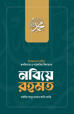 নবিয়ে রহমত - মুফাক্কিরে ইসলাম হযরত মাওলানা সাইয়্যিদ আবুল হাসান আলী নদভী রহ. - (হার্ডকভার)