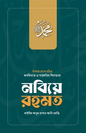 নবিয়ে রহমত - মুফাক্কিরে ইসলাম হযরত মাওলানা সাইয়্যিদ আবুল হাসান আলী নদভী রহ. - (হার্ডকভার)