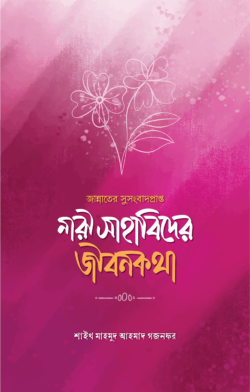 জান্নাতের সুসংবাদপ্রাপ্ত নারী সাহাবিদের জীবনকথা - মাহমুদ আহমদ গজনফর - ওমর ইবনে আব্দুর রউফ - (পেপারব্যাক)