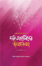 জান্নাতের সুসংবাদপ্রাপ্ত নারী সাহাবিদের জীবনকথা - মাহমুদ আহমদ গজনফর - ওমর ইবনে আব্দুর রউফ - (পেপারব্যাক)