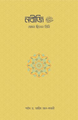 নবীজি : যেমন ছিলেন তিনি -  ড. আয়েয আল কারনী - মুরসালিন নিলয় (অনুবাদক),আকরাম হোসাইন (সম্পাদক) - (পেপারব্যাক)