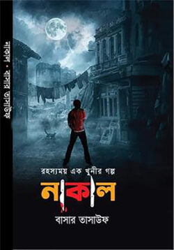 নাকাল - বাসার তাসাউফ - (হার্ডকভার)