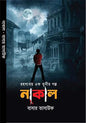 নাকাল - বাসার তাসাউফ - (হার্ডকভার)