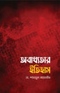 অবাধ্যতার ইতিহাস -  ডা. শামসুল আরেফীন -  (পেপারব্যাক)