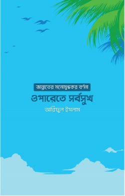 ওপারেতে সর্বসুখ -  আরিফুল ইসলাম - (পেপারব্যাক)