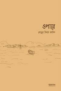 ওপারে লেখক : রেহনুমা বিনতে আনিস