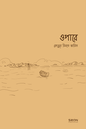 ওপারে লেখক : রেহনুমা বিনতে আনিস