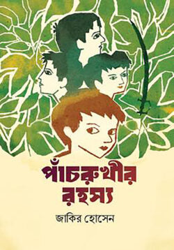 পাঁচরুখীর রহস্য - জাকির হোসেন - (হার্ডকভার)