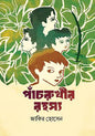 পাঁচরুখীর রহস্য - জাকির হোসেন - (হার্ডকভার)