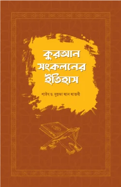 কুরআন সংকলনের ইতিহাস - ডঃ মুহাম্মাদ মুস্তাফা আল আযামী - (হার্ডকভার)