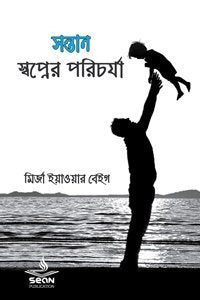 সন্তান : স্বপ্নের পরিচর্যা লেখক : মির্জা ইয়াওয়ার বেইগ অনুবাদক : জিম তানভীর, মোদাসসের বিল্লাহ তিশাদ, সানজিদা শারমিন