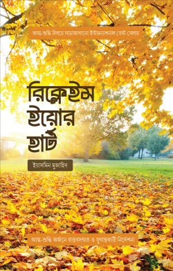 রিক্লেইম ইয়োর হার্ট - ইয়াসমিন মুজাহিদ - মাসুদ শরীফ (অনুবাদক), শায়খ আহমাদুল্লাহ (সম্পাদক) - (পেপারব্যাক)