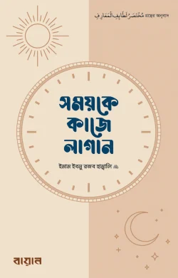 সময়কে কাজে লাগান লেখক : ইমাম ইবনু রজব হাম্বলি (রহঃ), শাইখ মুহাম্মাদ ইবনু সুলাইমান মুহান্না