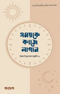 সময়কে কাজে লাগান লেখক : ইমাম ইবনু রজব হাম্বলি (রহঃ), শাইখ মুহাম্মাদ ইবনু সুলাইমান মুহান্না