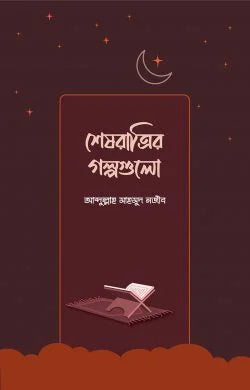 শেষরাত্রির গল্পগুলো -  আব্দুল্লাহ মাহমুদ নজীব - (পেপারব্যাক)