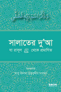 সালাতের দু’আ লেখক : আবু উমামা কুতুবুদ্দীন মাহমূদ