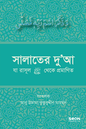 সালাতের দু’আ লেখক : আবু উমামা কুতুবুদ্দীন মাহমূদ