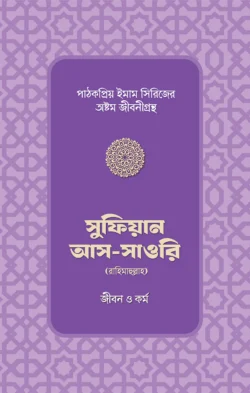 সুফিয়ান আস-সাওরি রাহিমাহুল্লাহর জীবন ও কর্ম - উস্তায আব্দুল্লাহিল মামুন - (পেপারব্যাক)