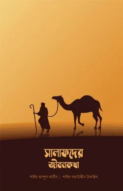 সালাফদের জীবনকথা -  শাইখ আব্দুল আযীয ইবনু নাসির, শাইখ বাহাউদ্দীন উকাইল - মাসউদ আলিমী (অনুবাদক),উস্তায আবুল হাসানাত কাসিম (সম্পাদক),আকরাম হোসাইন (সম্পাদক) - (পেপারব্যাক)