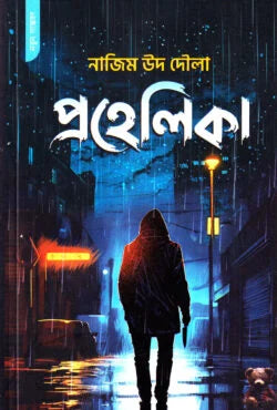 প্রহেলিকা - নাজিম উদ দৌলা - পেপারব্যাক