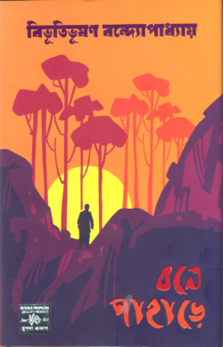 বনে পাহাড়ে - বিভূতিভূষণ বন্দ্যোপাধ্যায় - (হার্ডকভার)