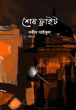 শেষ ফ্লাইট - নকীব সাইফুল -(হার্ডকভার)