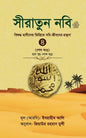 সীরাতুন নবি ৪ লেখক : ইবরাহীম আলি - অনুবাদ- শাইখ জিয়াউর রহমান মুন্সী