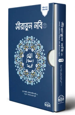 সীরাতুন নবি সা: (অখন্ড) লেখক : ইবরাহীম আলি