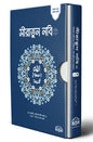 সীরাতুন নবি সা: (অখন্ড) লেখক : ইবরাহীম আলি